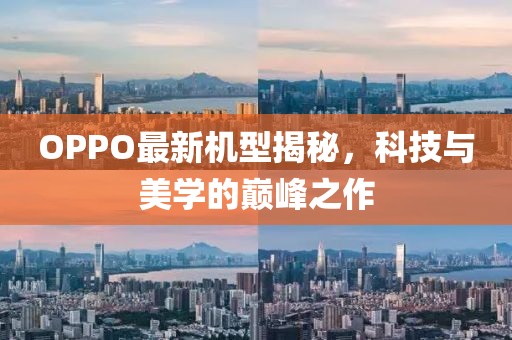 OPPO最新机型揭秘，科技与美学的巅峰之作