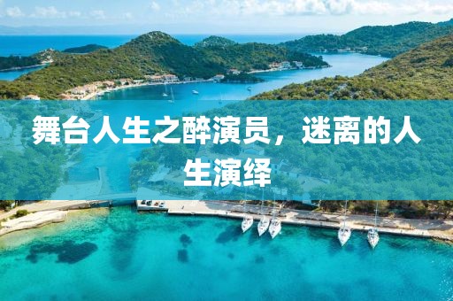 舞台人生之醉演员，迷离的人生演绎