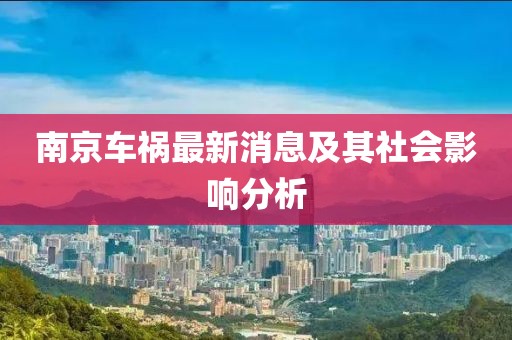 南京车祸最新消息及其社会影响分析