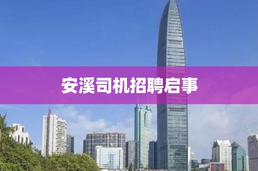 安溪司机招聘启事