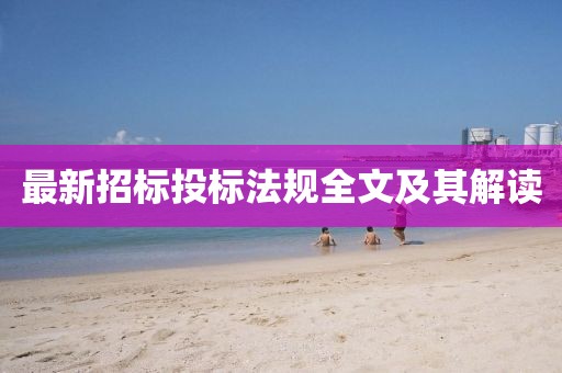 最新招标投标法规全文及其解读