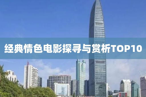 经典情色电影探寻与赏析TOP10