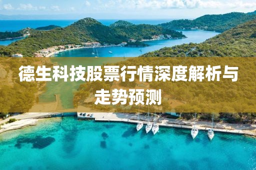 德生科技股票行情深度解析与走势预测