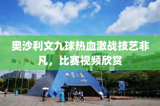 奥沙利文九球热血激战技艺非凡，比赛视频欣赏
