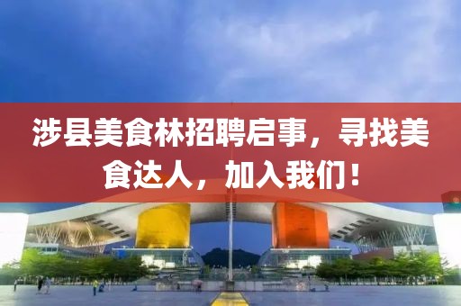 涉县美食林招聘启事，寻找美食达人，加入我们！
