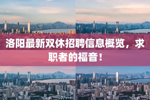 洛阳最新双休招聘信息概览，求职者的福音！