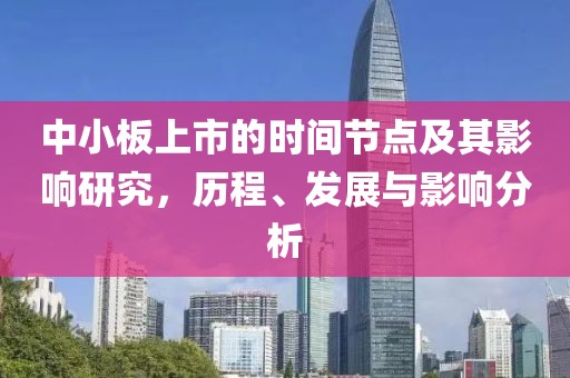 中小板上市的时间节点及其影响研究，历程、发展与影响分析