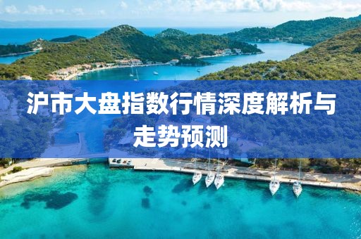 沪市大盘指数行情深度解析与走势预测