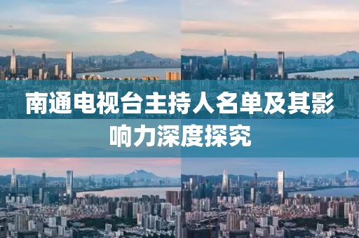南通电视台主持人名单及其影响力深度探究