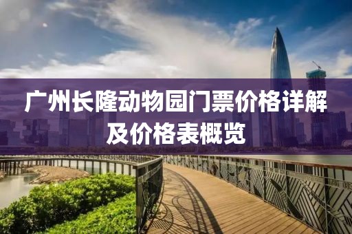 广州长隆动物园门票价格详解及价格表概览