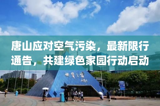 唐山应对空气污染,最新限行通告,共建绿色家园行动启动