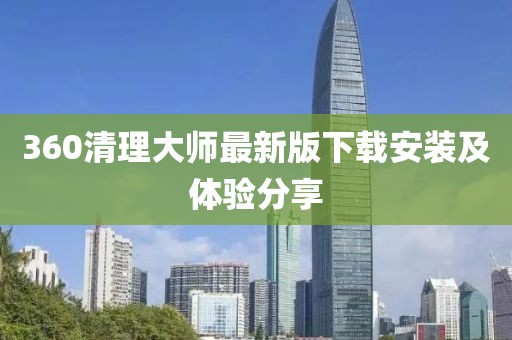360清理大师最新版下载安装及体验分享