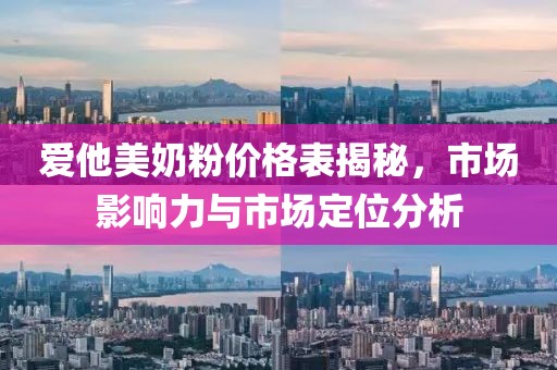 爱他美奶粉价格表揭秘,市场影响力与市场定位分析