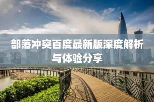 部落冲突百度最新版深度解析与体验分享