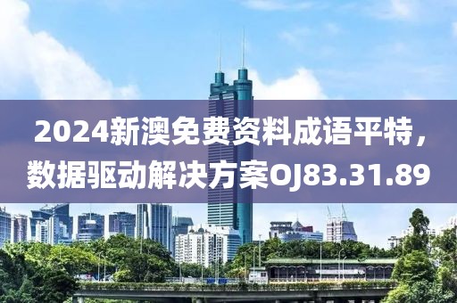 2024新澳免费资料成语平特，数据驱动解决方案OJ83.31.89