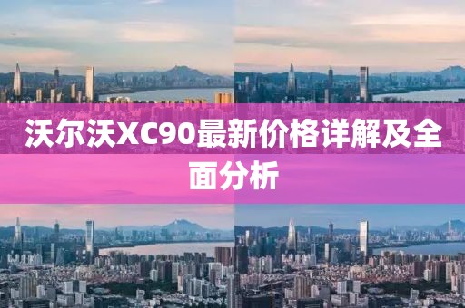 沃尔沃XC90最新价格详解及全面分析