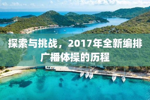 探索与挑战,2017年全新编排广播体操的历程