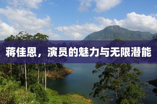 蒋佳恩,演员的魅力与无限潜能