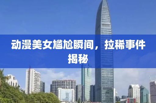 动漫美女尴尬瞬间,拉稀事件揭秘