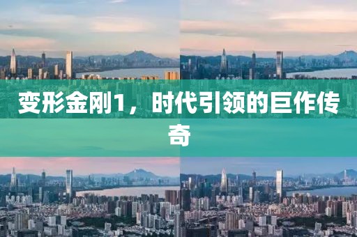 变形金刚1,时代引领的巨作传奇