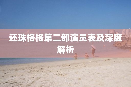 还珠格格第二部演员表及深度解析