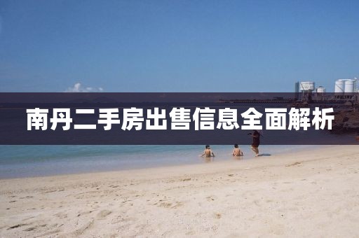 南丹二手房出售信息全面解析