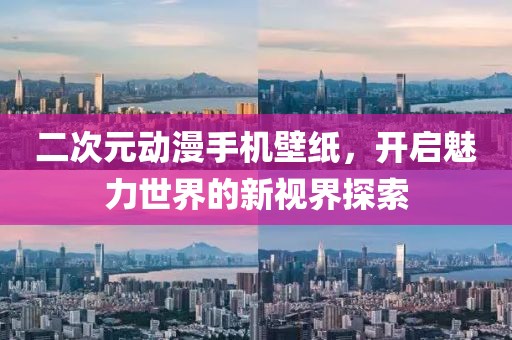 二次元动漫手机壁纸，开启魅力世界的新视界探索