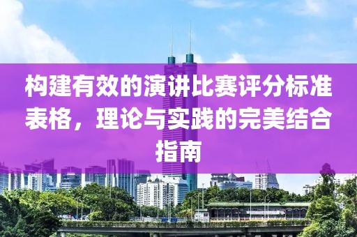 构建有效的演讲比赛评分标准表格，理论与实践的完美结合指南