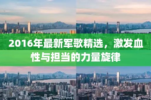 2016年最新军歌精选,激发血性与担当的力量旋律