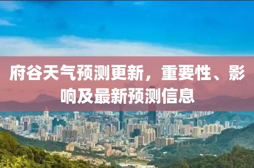 府谷天气预测更新，重要性、影响及最新预测信息