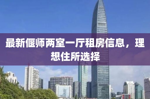 最新偃师两室一厅租房信息,理想住所选择