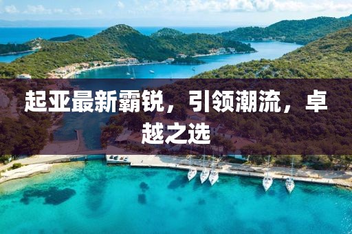 起亚最新霸锐,引领潮流,卓越之选