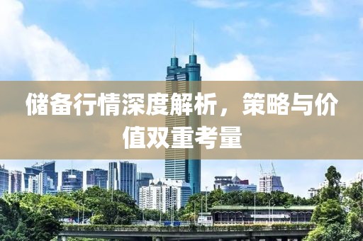 储备行情深度解析，策略与价值双重考量