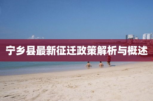 宁乡县最新征迁政策解析与概述