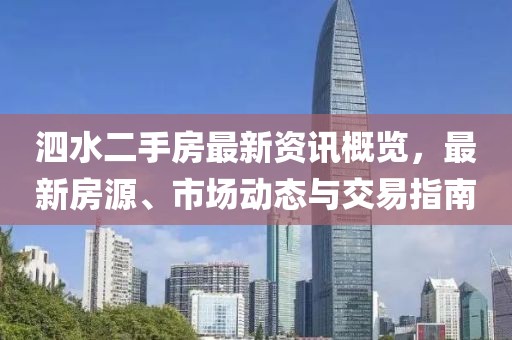 泗水二手房最新资讯概览,最新房源、市场动态与交易指南