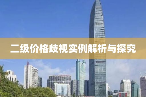 二级价格歧视实例解析与探究