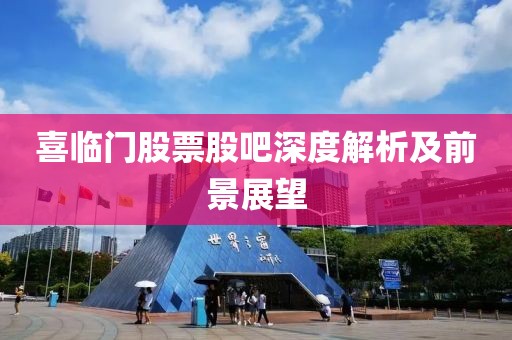 喜临门股票股吧深度解析及前景展望