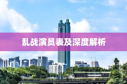 乱战演员表及深度解析