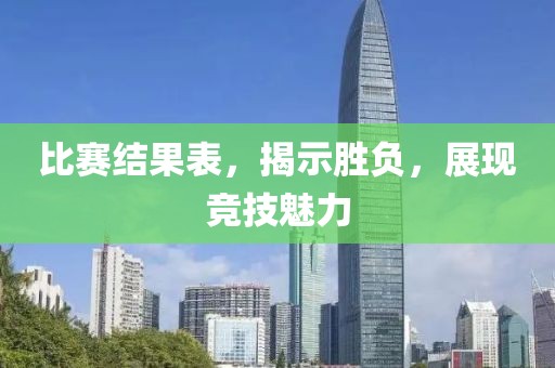比赛结果表，揭示胜负，展现竞技魅力
