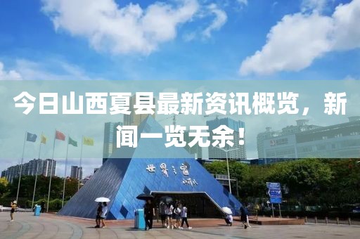 今日山西夏县最新资讯概览,新闻一览无余!