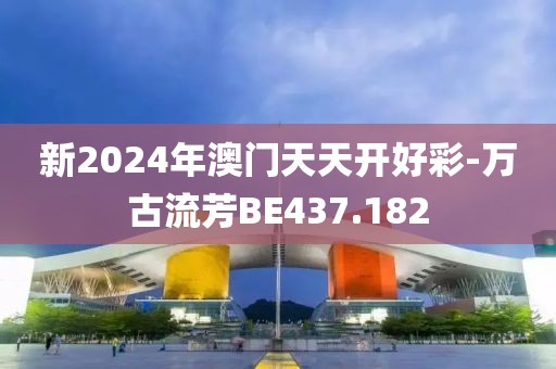新2024年澳门天天开好彩-万古流芳BE437.182