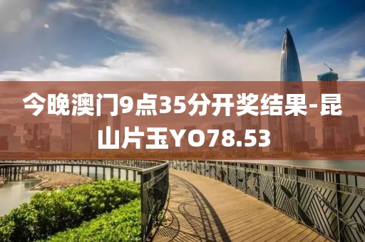 今晚澳门9点35分开奖结果-昆山片玉YO78.53