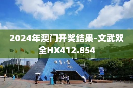 2024年澳门开奖结果-文武双全HX412.854