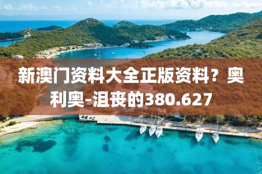 新澳门资料大全正版资料？奥利奥-沮丧的380.627