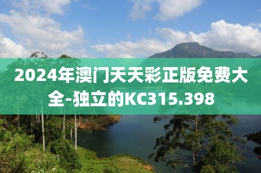 2024年澳门天天彩正版免费大全-独立的KC315.398