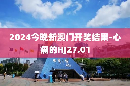 2024今晚新澳门开奖结果-心痛的HJ27.01