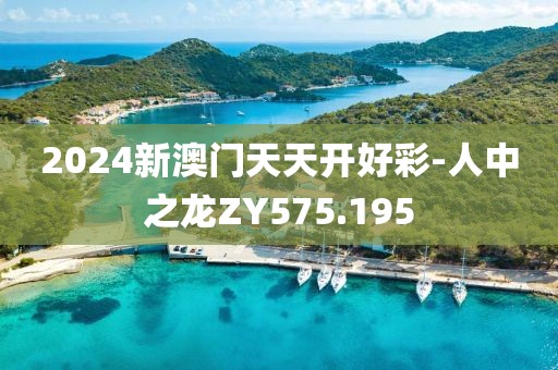 2024新澳门天天开好彩-人中之龙ZY575.195