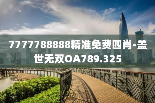 7777788888精准免费四肖-盖世无双OA789.325