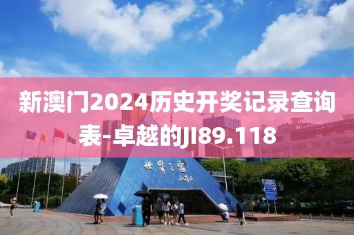 新澳门2024历史开奖记录查询表-卓越的JI89.118