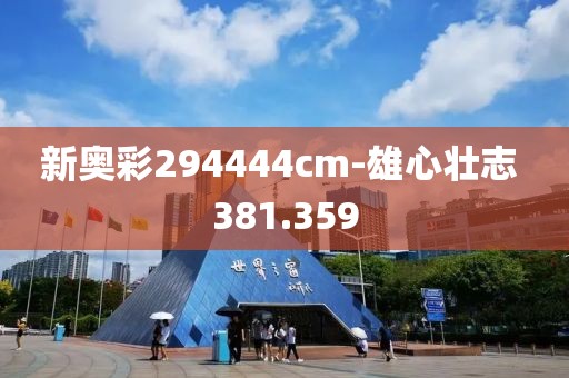 新奥彩294444cm-雄心壮志 381.359